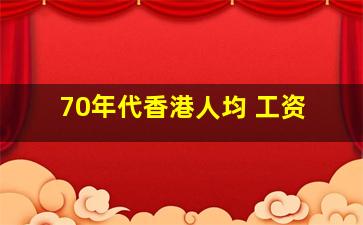 70年代香港人均 工资